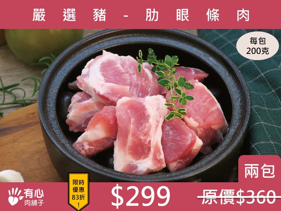 嚴選豬-肋眼條肉 (2包組)(有效日期2026/05/30)【冬季限定優惠】