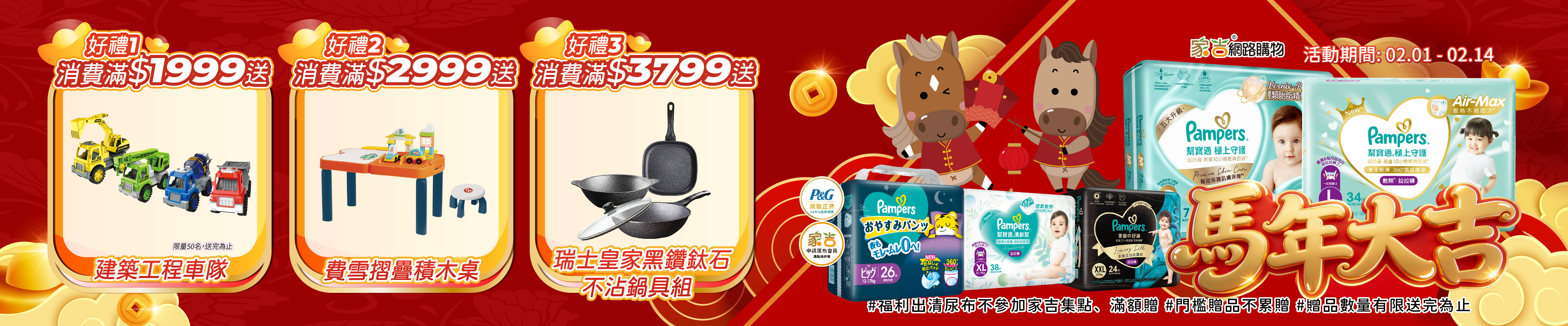 2/15~2/28EC建議促銷價-滿$1999送建築工程車隊(限量50名送完為止)-滿$2999送費雪牌摺疊積木遊戲桌-滿$3799送瑞士MONCROSS皇家黑鑽鈦石不沾鍋具組-巧虎全系列買2送1