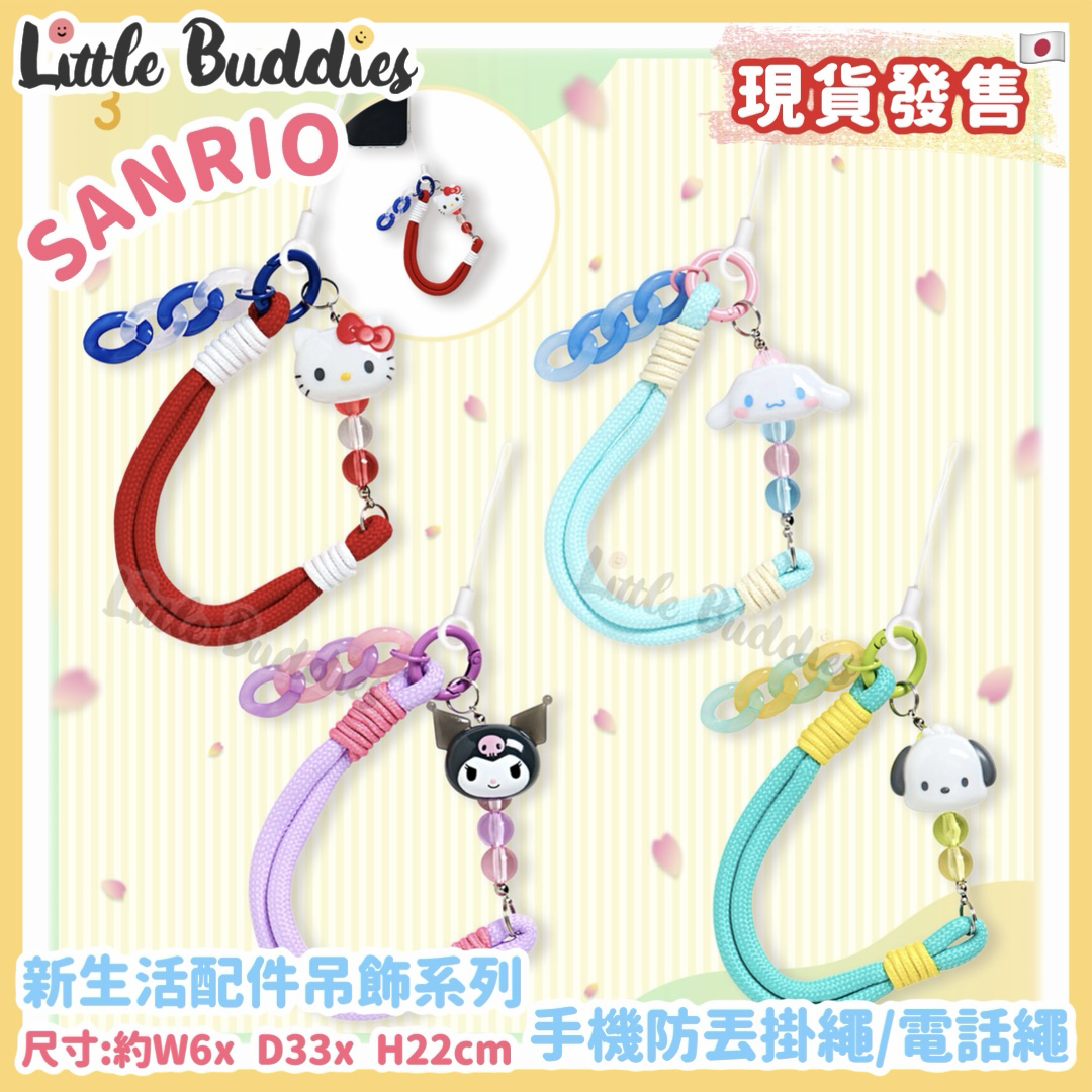 日本 Sanrio 新生活配件吊飾系列 - 手機防丟掛繩 電話繩