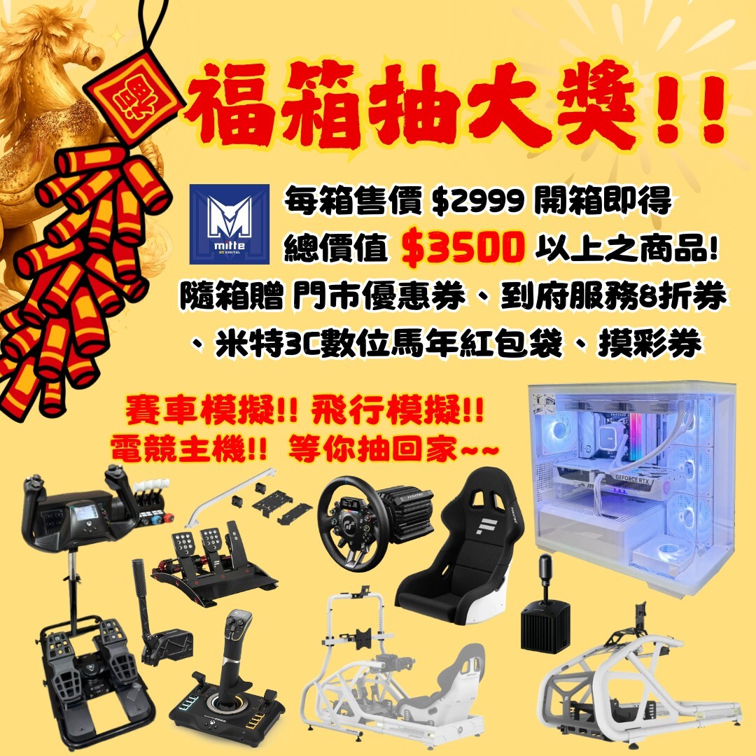 2026 米特馬到成功新春福箱🧧🐴