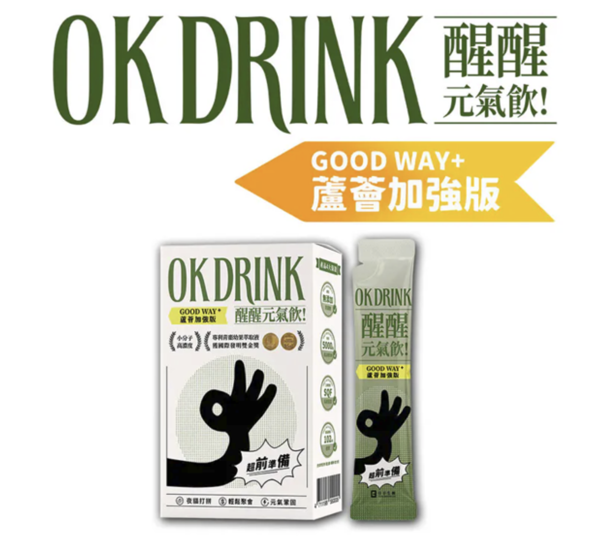 日日生醫 OK DRINK 醒醒元氣飲包裝盒與單獨條狀包裝,包裝以綠色為主調,標示蘆薈加強版、小分子高濃度及超前準備等產品賣點