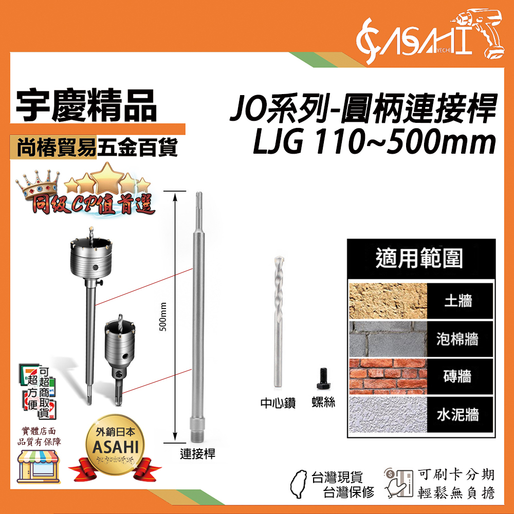 附發票｜JO系列-圓柄連接桿 LJG｜110~500mm 水泥開孔器 水泥開孔器 四溝電鑽 鑽頭 鑽尾