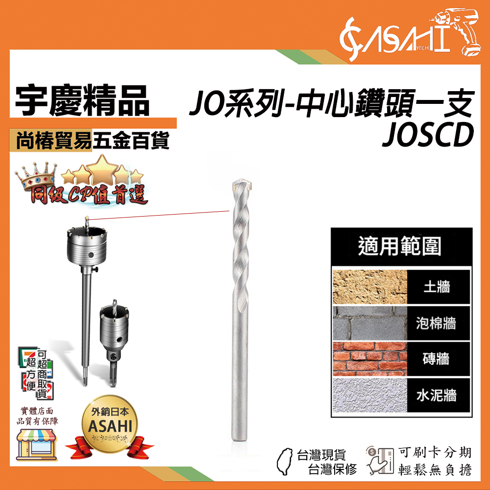 附發票｜JO系列-中心鑽頭一支｜JOSCD 中心鑽頭一支 水泥開孔器 水泥開孔器 四溝電鑽 鑽頭 鑽尾