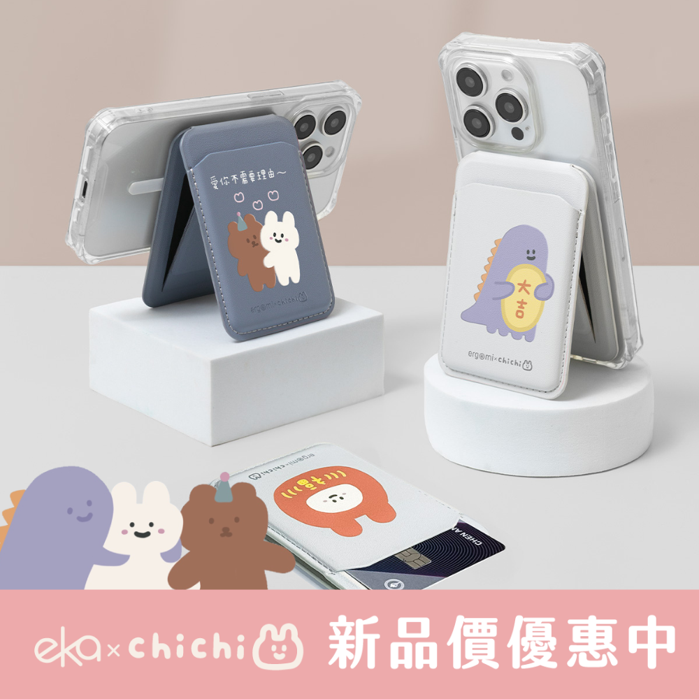 Alpha｜磁吸卡包無段式支架 | ergomi【ergomi x 87小兔】