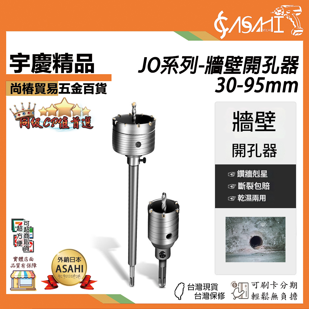 附發票｜JO系列-牆壁開孔器｜30~95mm 水泥開孔器 水泥開孔器 四溝電鑽 鑽頭 鑽尾 冷氣孔開孔