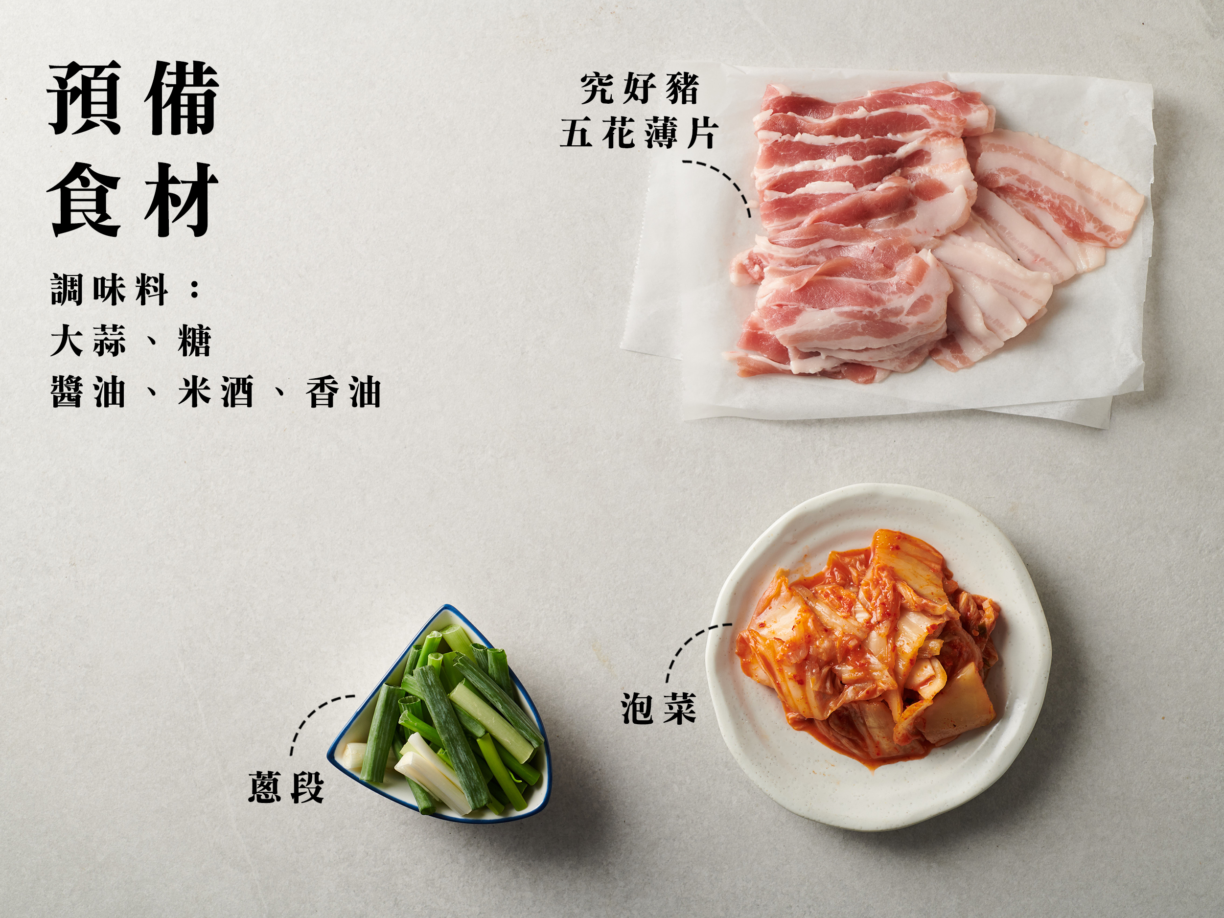 選用究好豬五花薄片，先以乾鍋小火將油脂慢慢逼出，豬油成為整道菜最關鍵的香氣基底