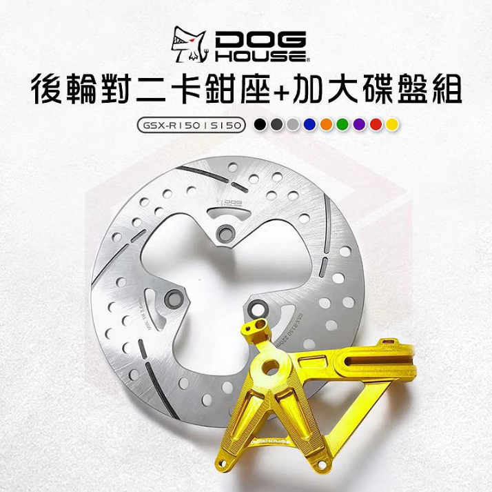 【DOG HOUSE惡搞】後輪 對二 卡鉗座+加大 碟盤 組 固定碟 220 mm 小阿魯 GSX-R150 S150