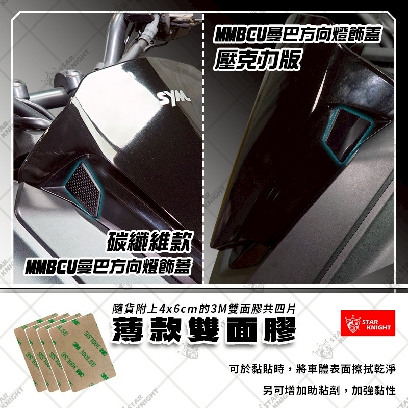 【星爵】𝗠𝗠𝗕𝗖𝗨專用 前方向燈遮蓋