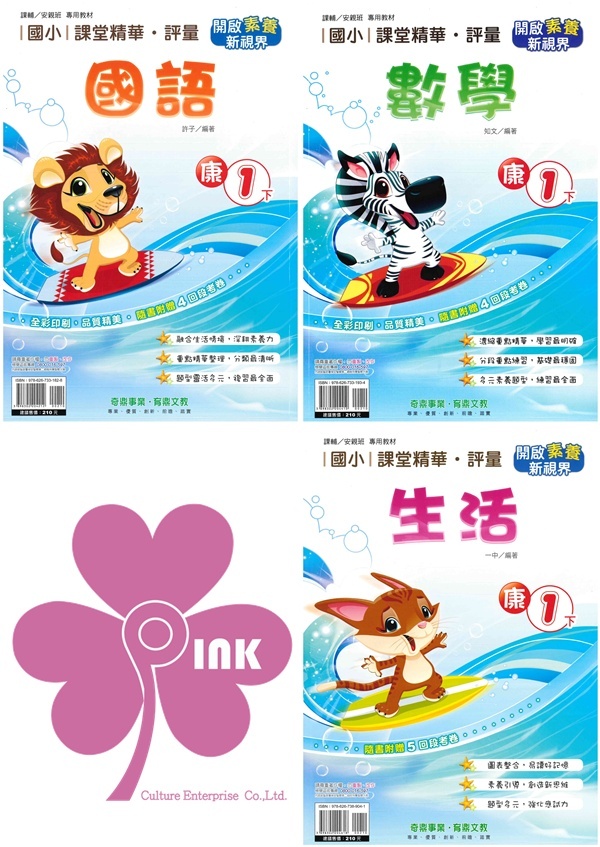 國小「奇鼎出版」課堂精華‧評量_1年級(114下)_國語/數學/生活_適用翰林/康軒/南一