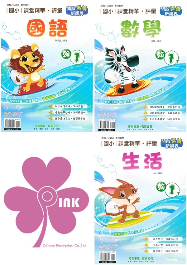 國小「奇鼎出版」課堂精華‧評量_1年級(114下)_國語/數學/生活_適用翰林/康軒/南一