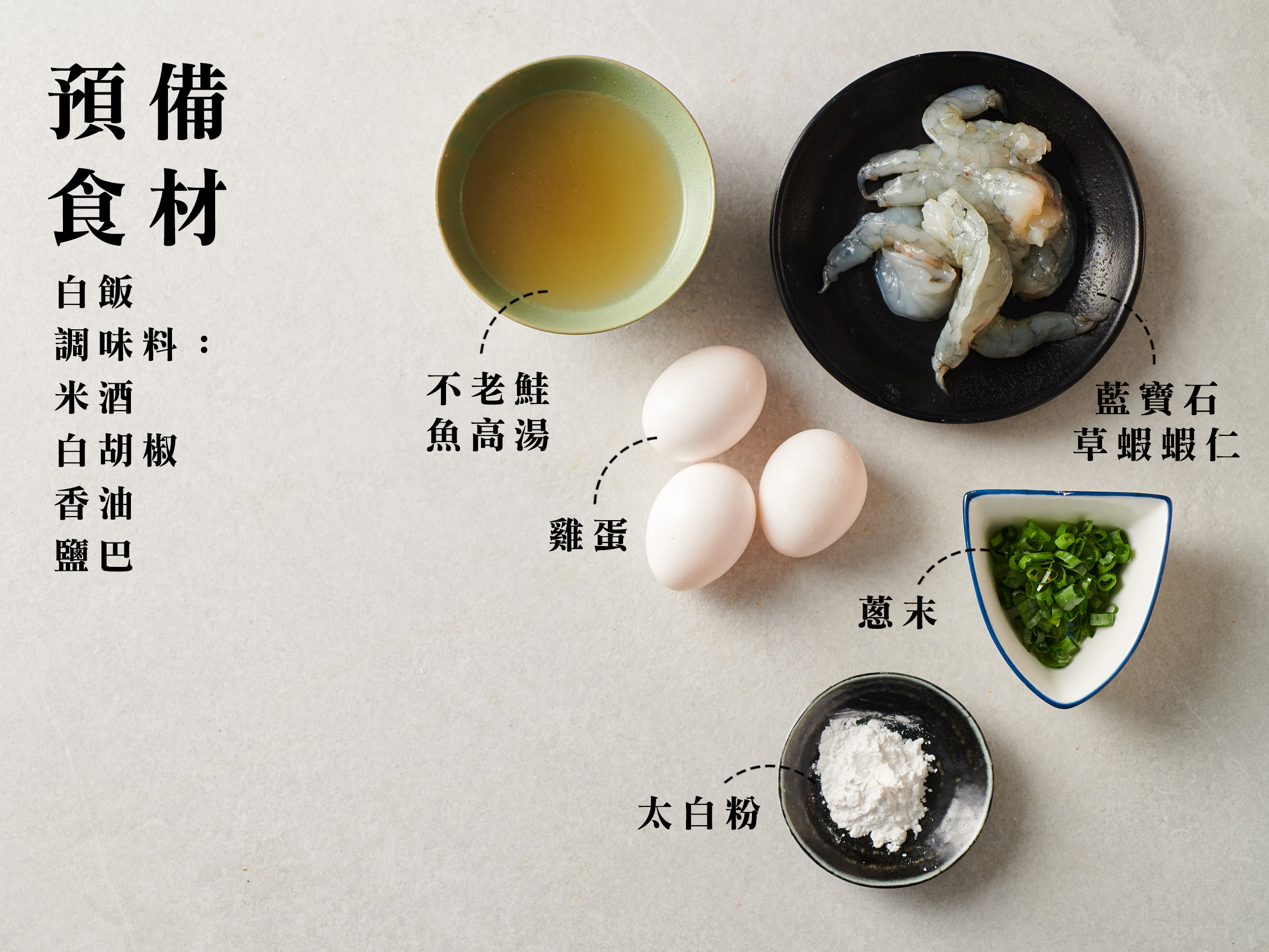 ▪ 準備： 藍寶石草蝦蝦仁  10隻 不老鮭魚高湯  100CC 雞蛋 3顆 白飯 1碗 太白粉 4大匙