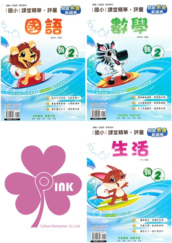 國小「奇鼎出版」課堂精華‧評量_2年級(114下)_國語/數學/生活_適用翰林/康軒/南一