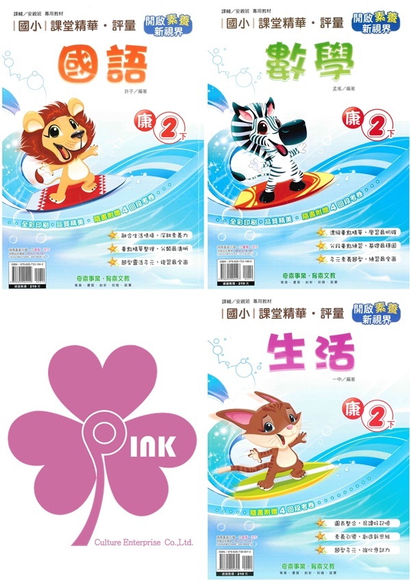 國小「奇鼎出版」課堂精華‧評量_2年級(114下)_國語/數學/生活_適用翰林/康軒/南一