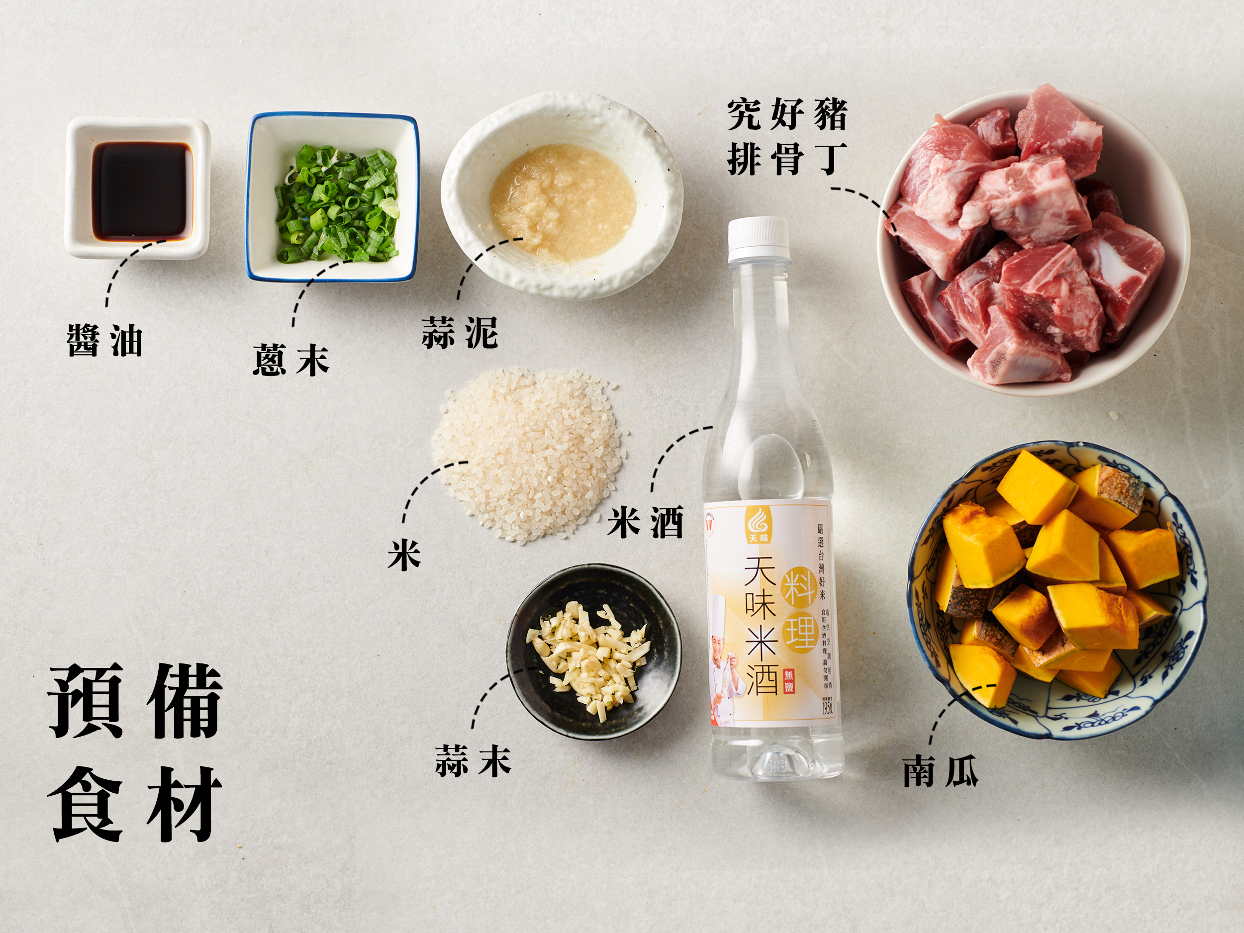 ▪ 準備：  究好豬－排骨丁 300gx2 南瓜 650g 白米 3杯  調味料: 蔥末、薑末、蒜末