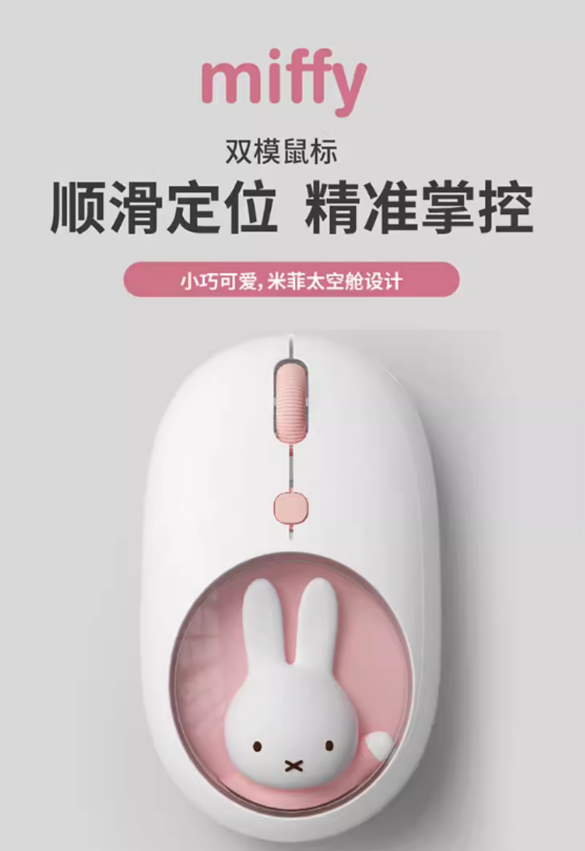 【 預購 】Miffy 米菲 太空艙雙模無線藍牙滑鼠