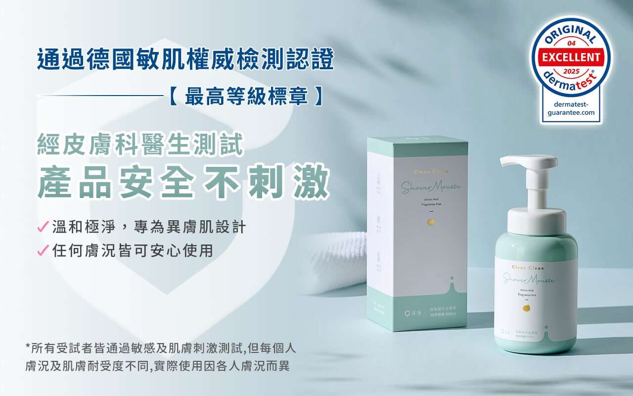 淨淨 CleanClean 通過德國肌膚檢測研究中心 Dermatest®的嚴格檢測
