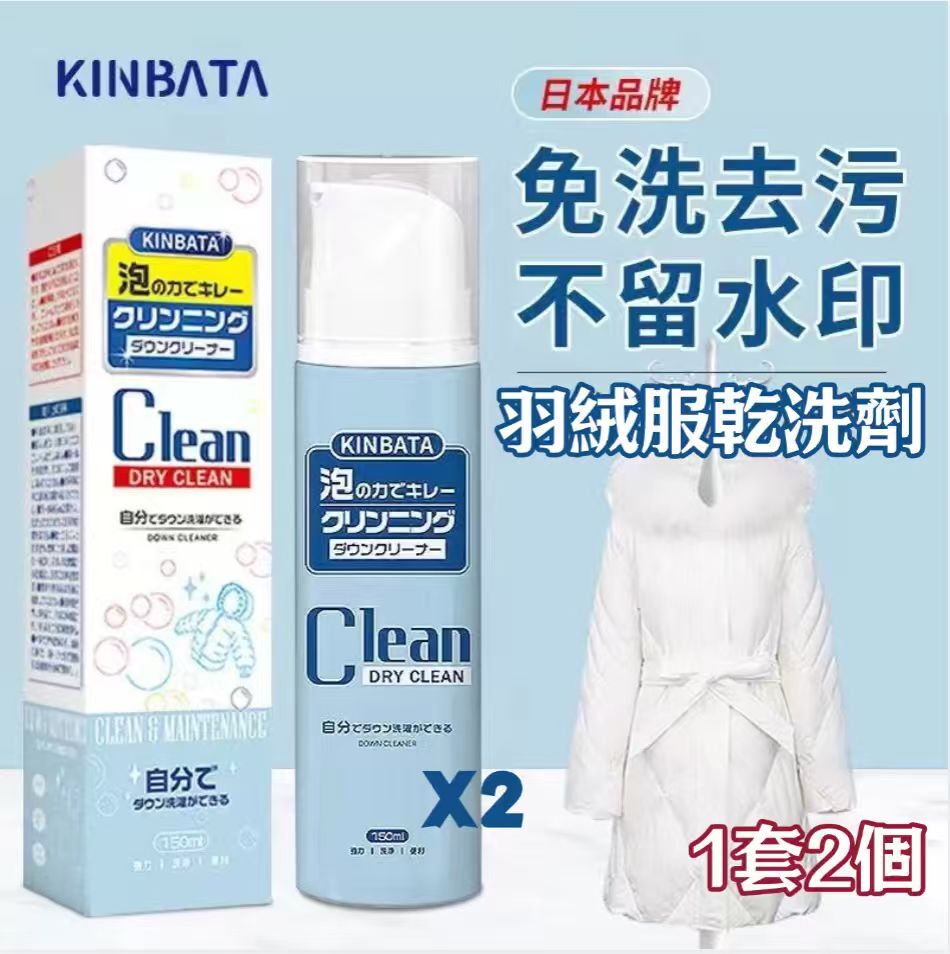 S20938日本 Kinbata 羽絨服乾洗劑150ml（1套2個）