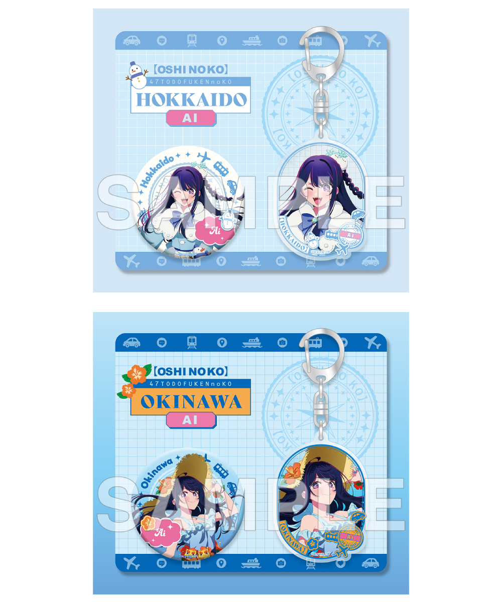 預購-【我推的孩子】『【47都道府縣之子】』徽章&壓克力鑰匙圈套組 小愛 系列【日本進口精品】