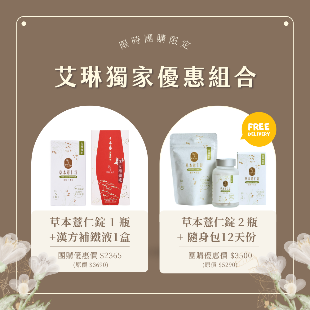 艾琳獨家組合 × BWYA 草本薏仁錠 × 漢方補鐵液