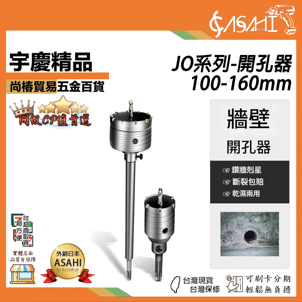 附發票｜JO系列-牆壁開孔器｜100~160mm 水泥開孔器 水泥開孔器 四溝電鑽 鑽頭 鑽尾 冷氣孔開