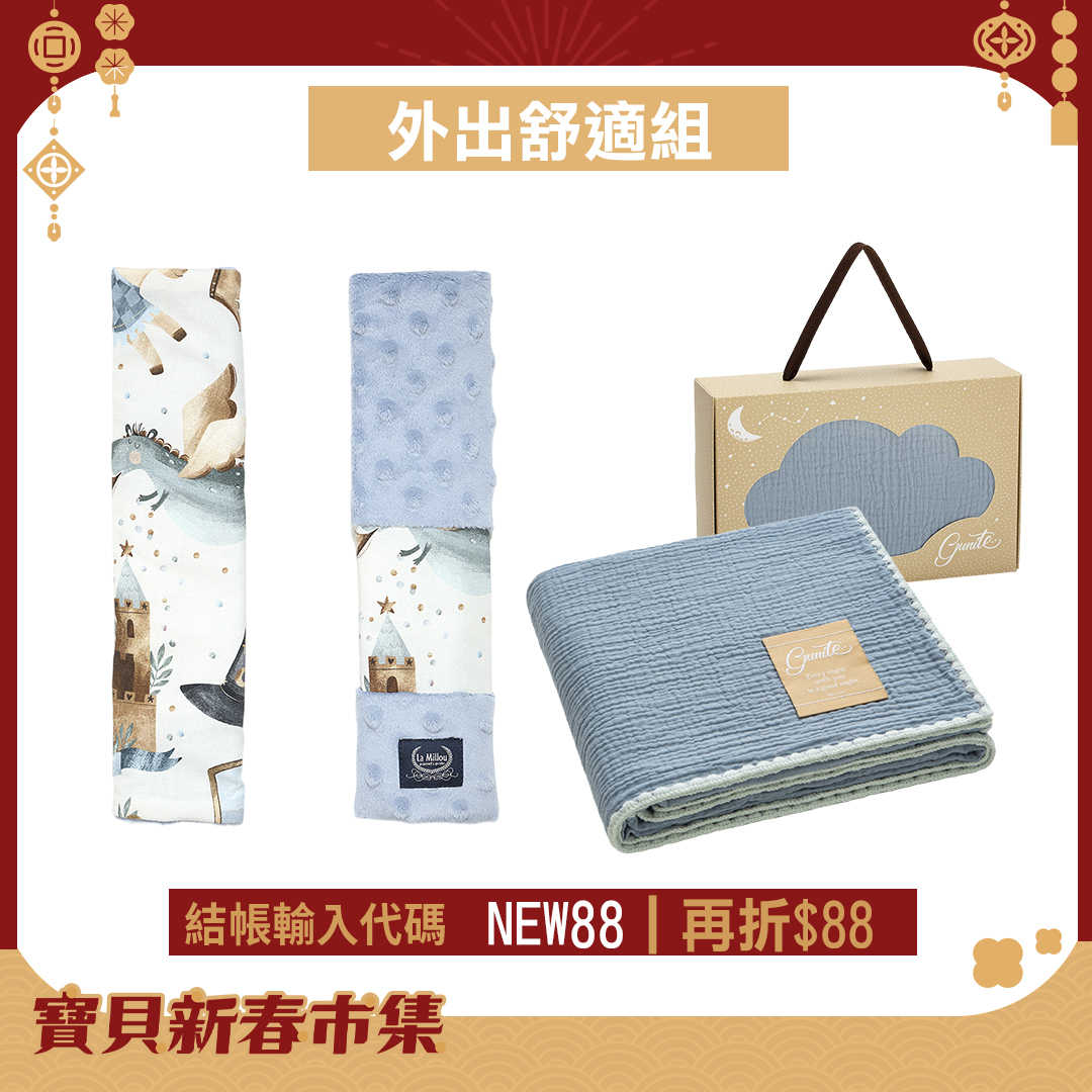外出舒適組｜La Millou波蘭 豆豆安全帶保護套+gunite 極緻棉柔美系列-紗布蓋毯｜多款可選