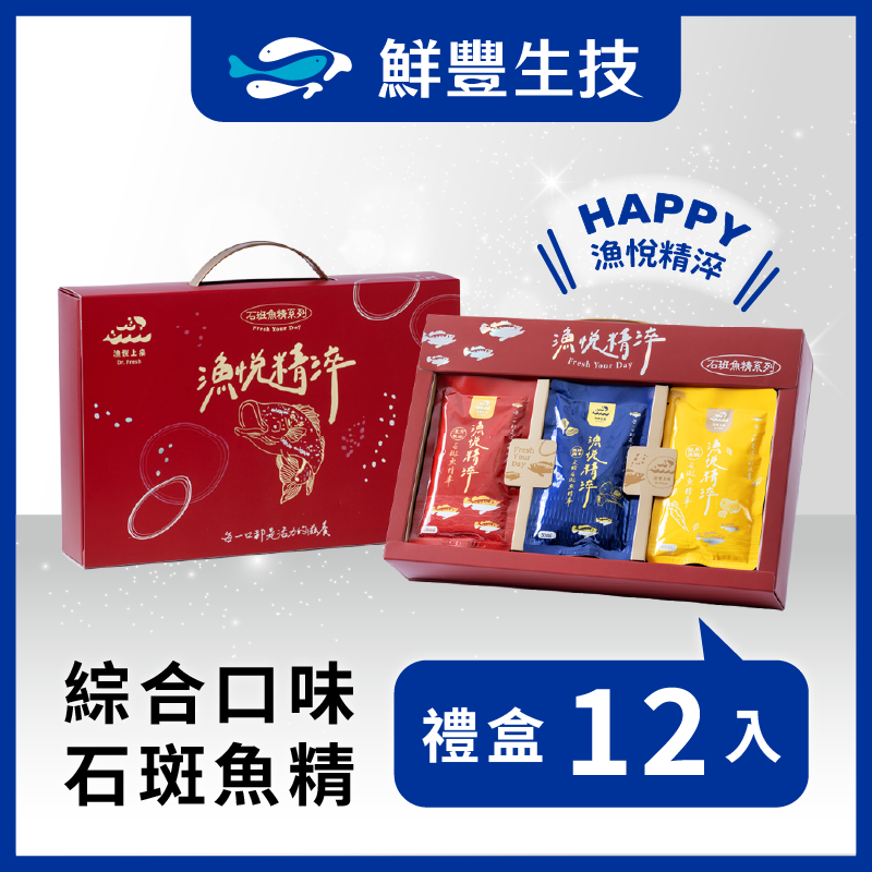 【12入/綜合禮盒 】馬年限定優惠:即日期~3月2號 漁悅精淬石斑魚精 漢方 黑蒜瑪卡文蛤 高纖蔬果 三款任選 常溫