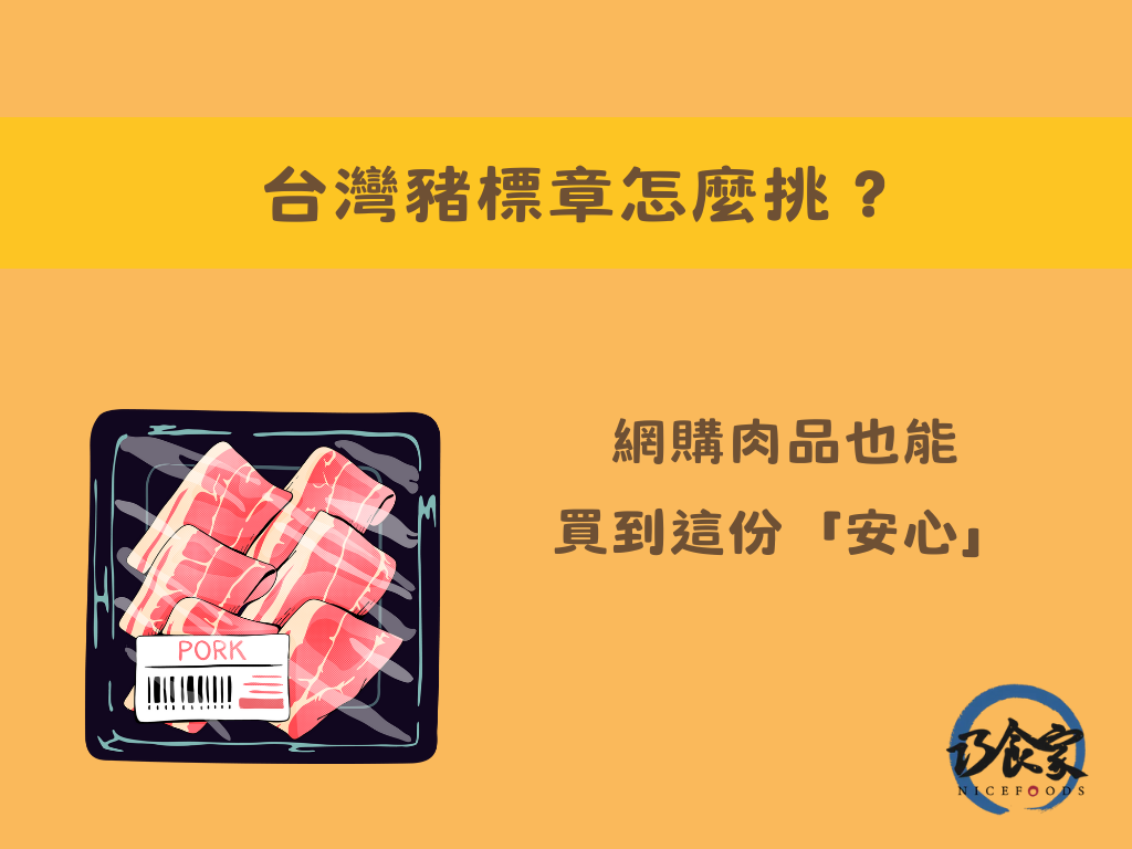 巧食家-台灣豬標章安心認證