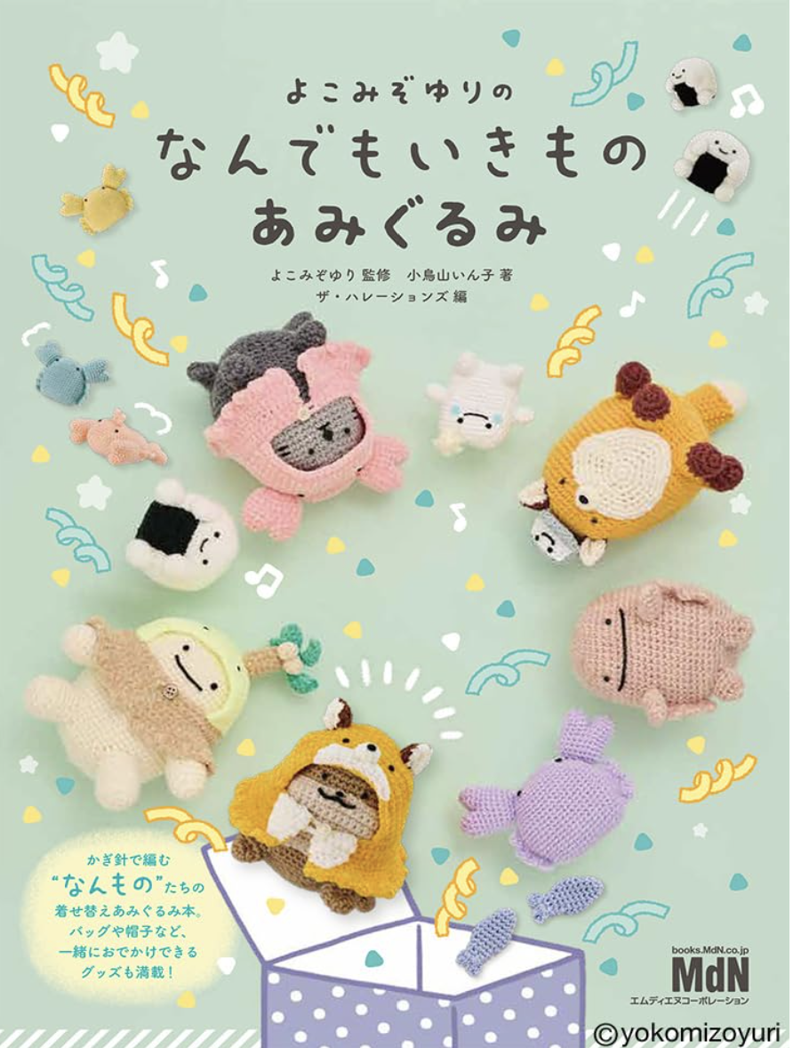! New ! なんでもいきもの　あみぐるみ〈かぎ針で編む着せ替えあみぐるみとグッズを掲載〉