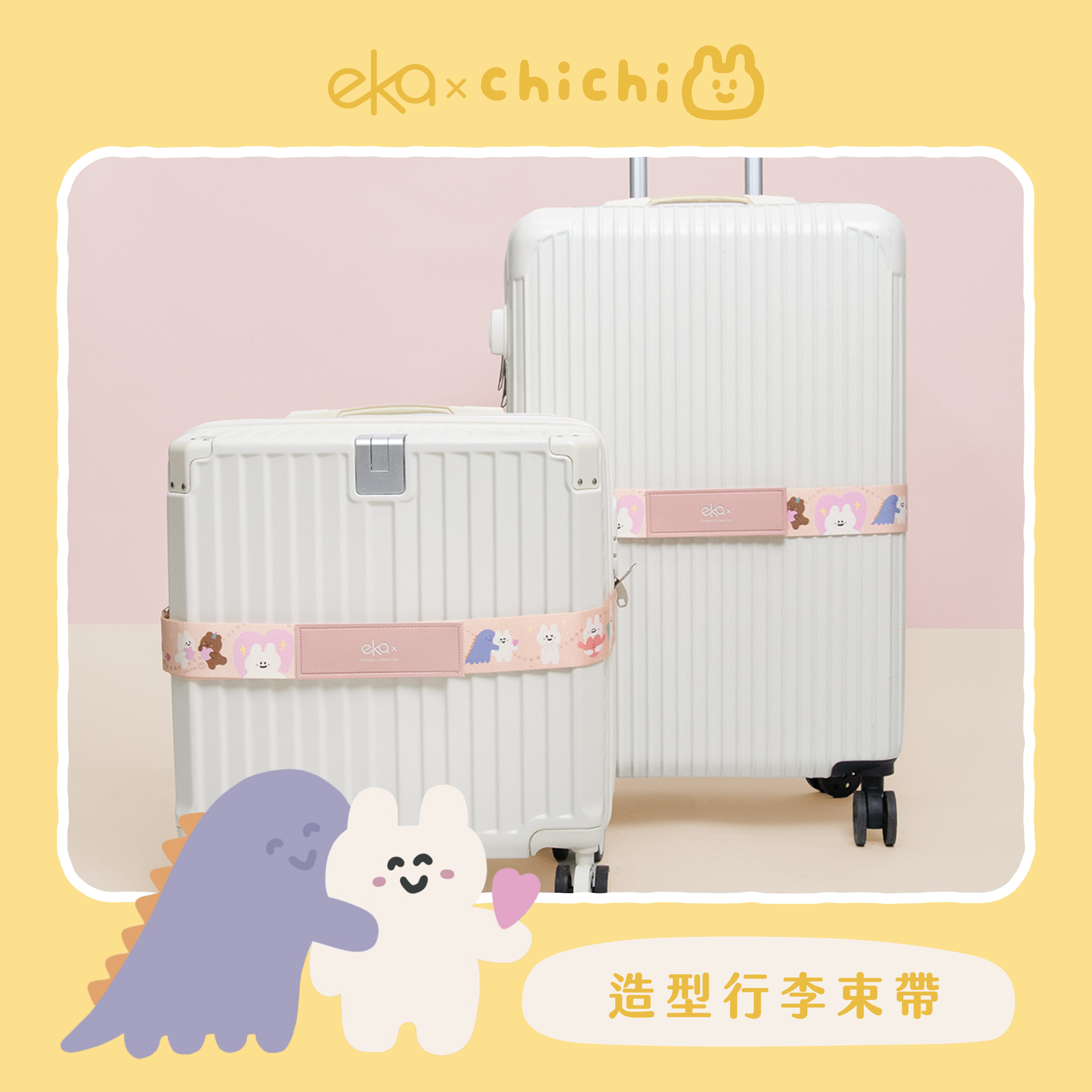 【ekax x 87小兔】造型行李束帶