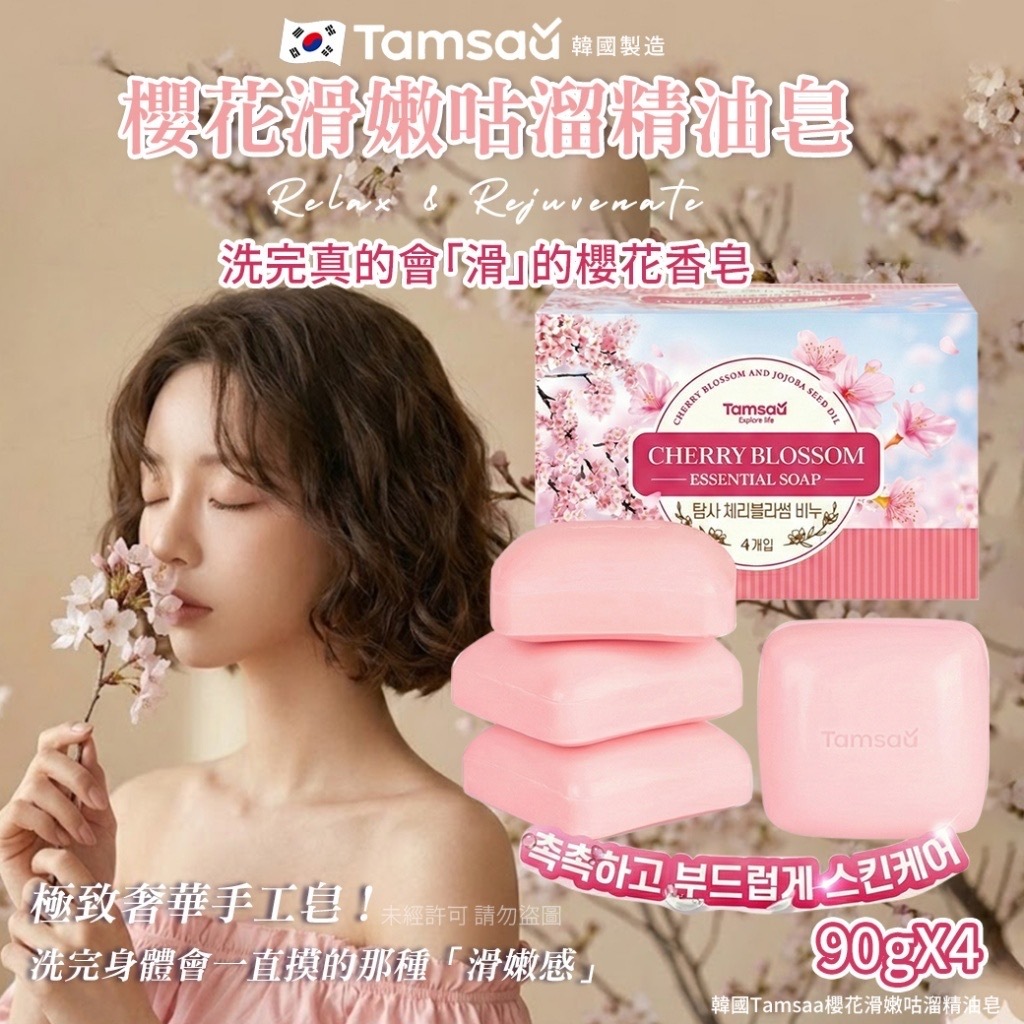 韓國Tamsaa櫻花滑嫩咕溜精油皂 4入盒