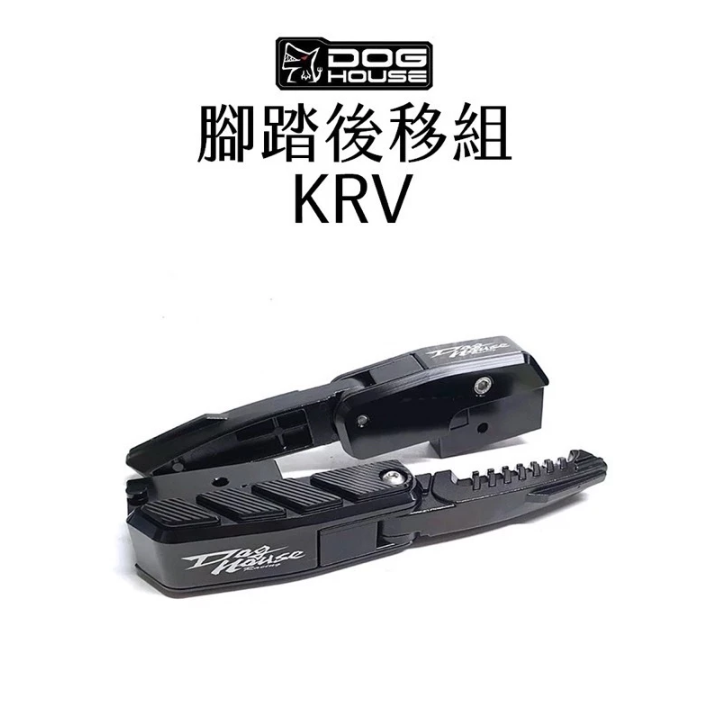 【DOG HOUSE惡搞】光陽 KRV 180 後移+黑化 飛旋 腳踏板組 飛旋踏板
