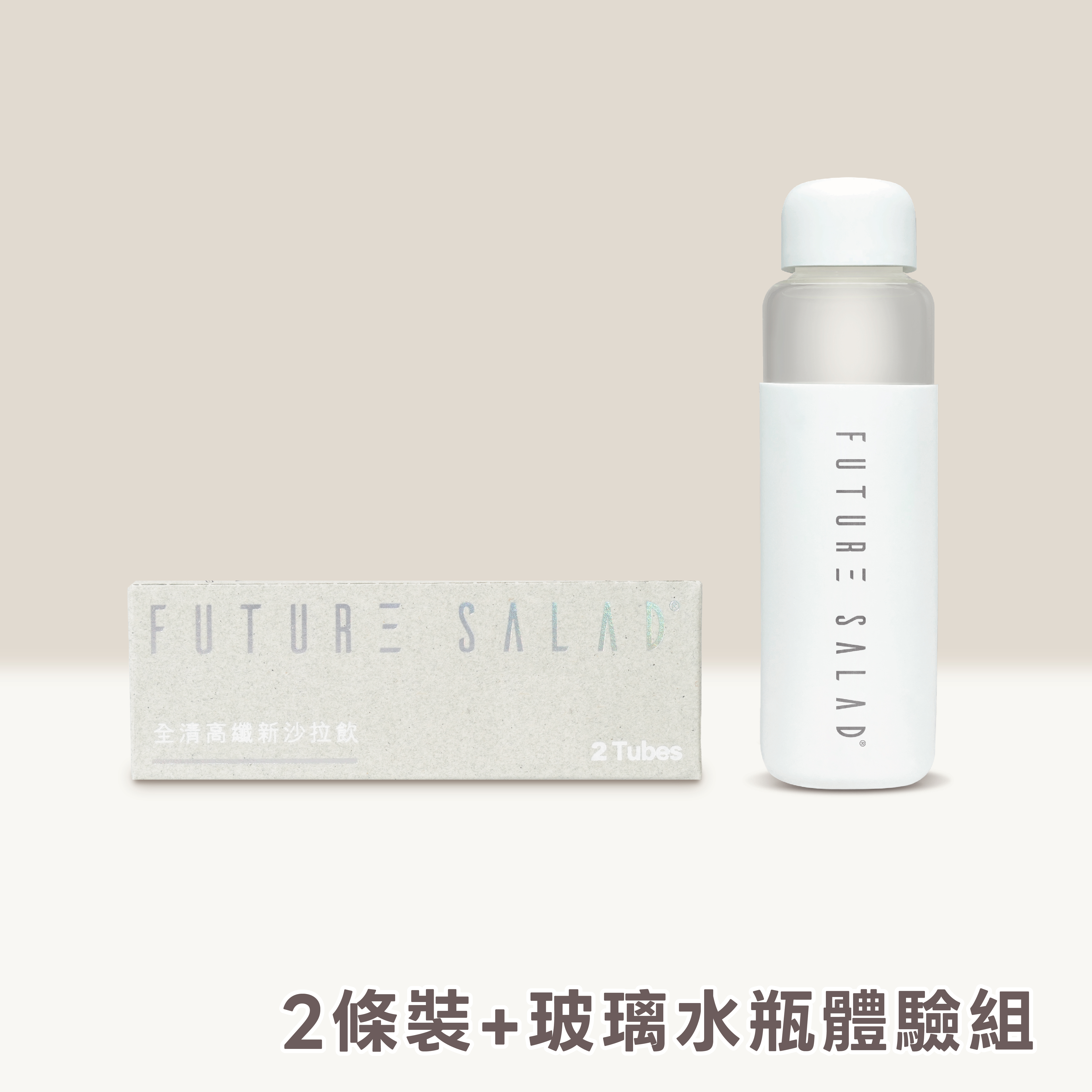 Future Salad 全清 高纖新沙拉飲 2條+玻璃水瓶體驗裝【每人限購1組】