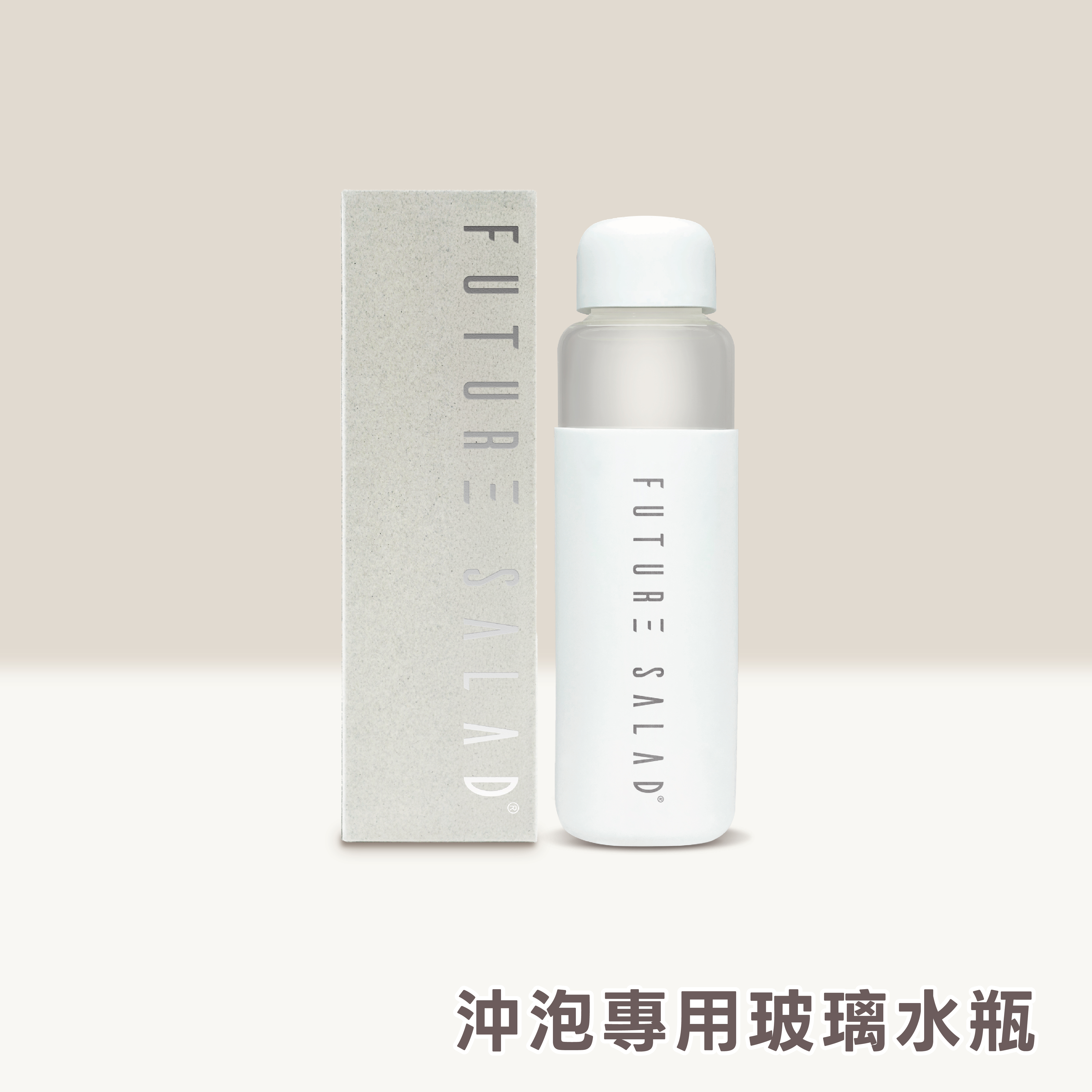 Future Salad 玻璃水瓶