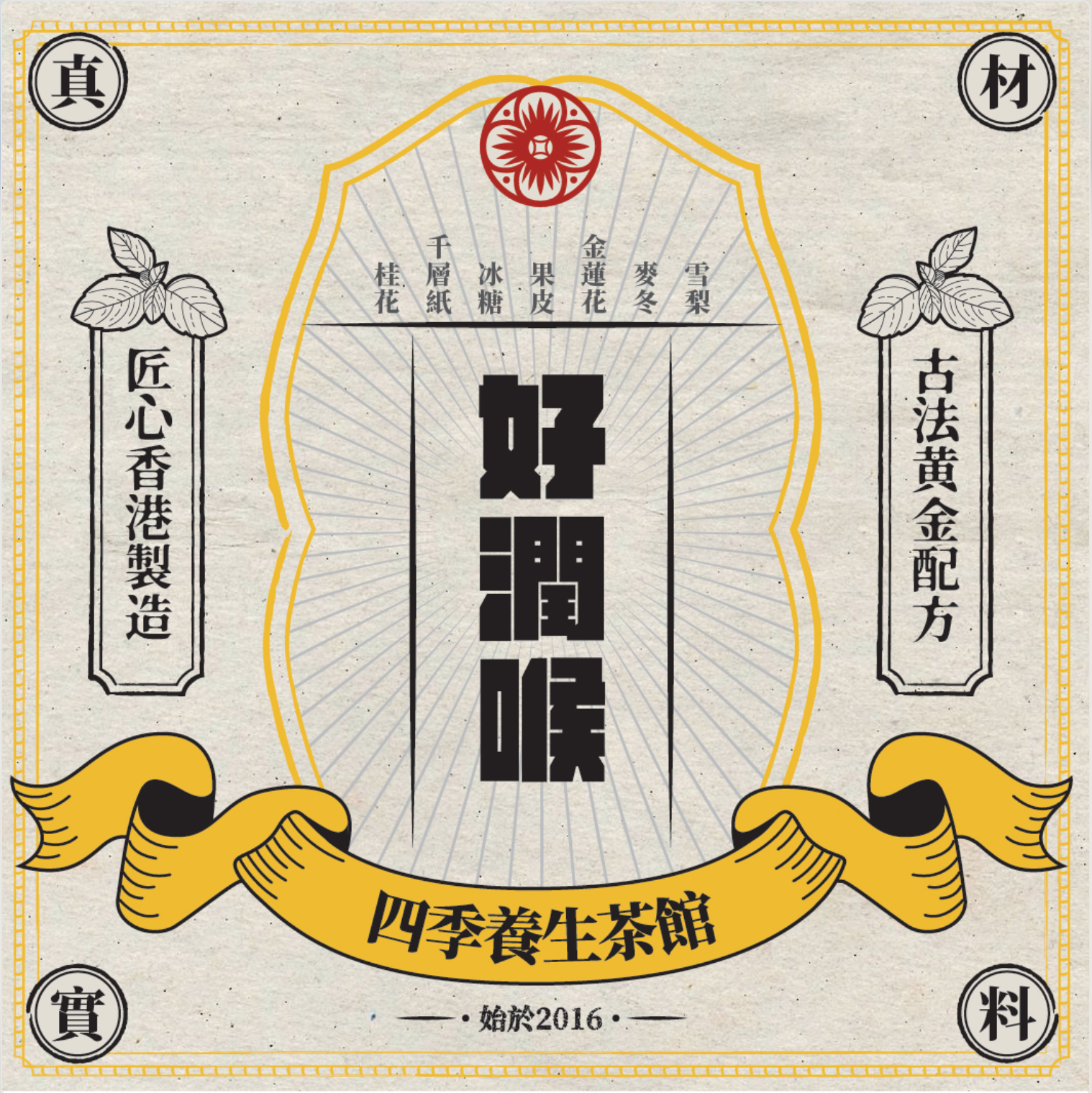 好潤喉