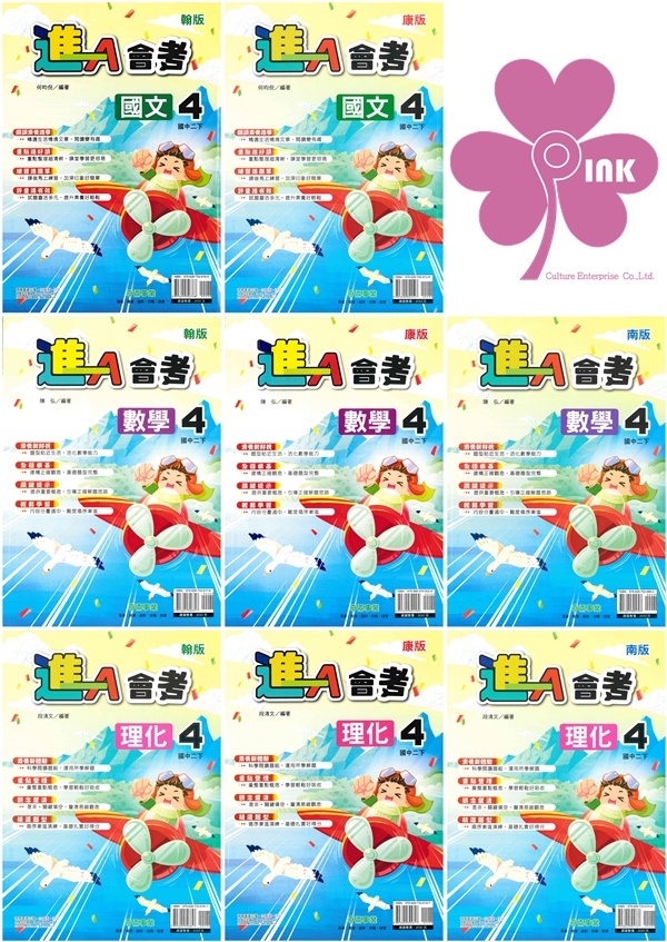 國中「奇鼎出版」進A會考(4)_8年級(114下)_國文/數學/理化‧地科_適用翰林/康軒/南一