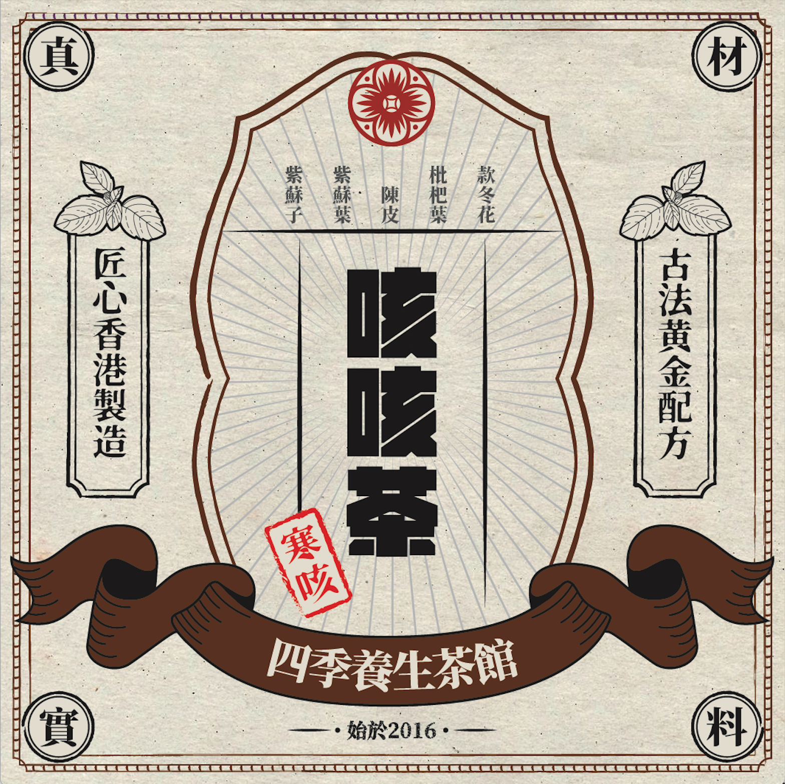 咳咳茶(寒咳)