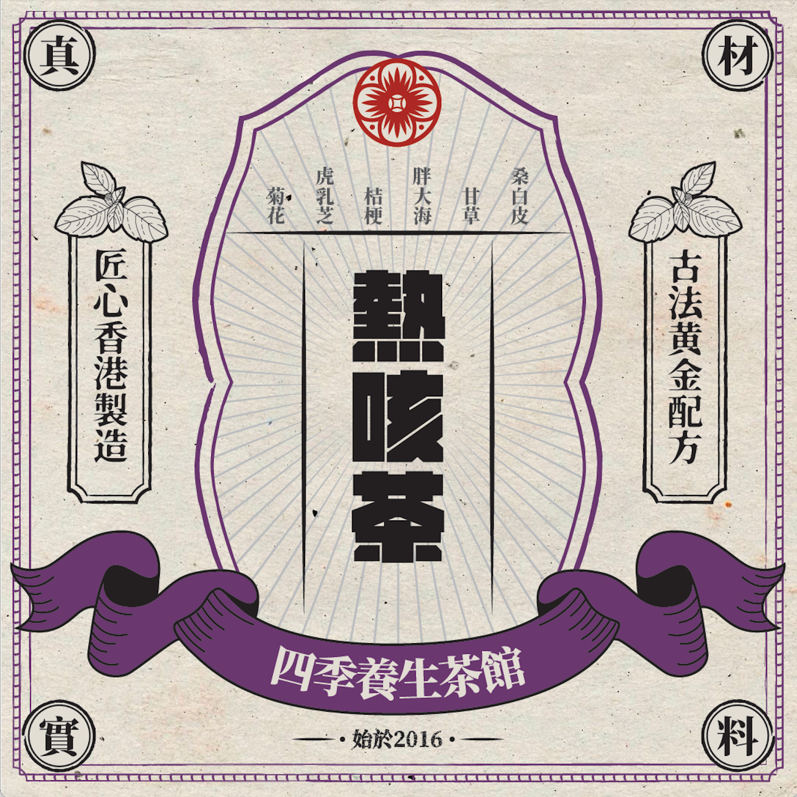 咳咳茶 (熱咳) COUGH CALM (HEAT TYPE)
