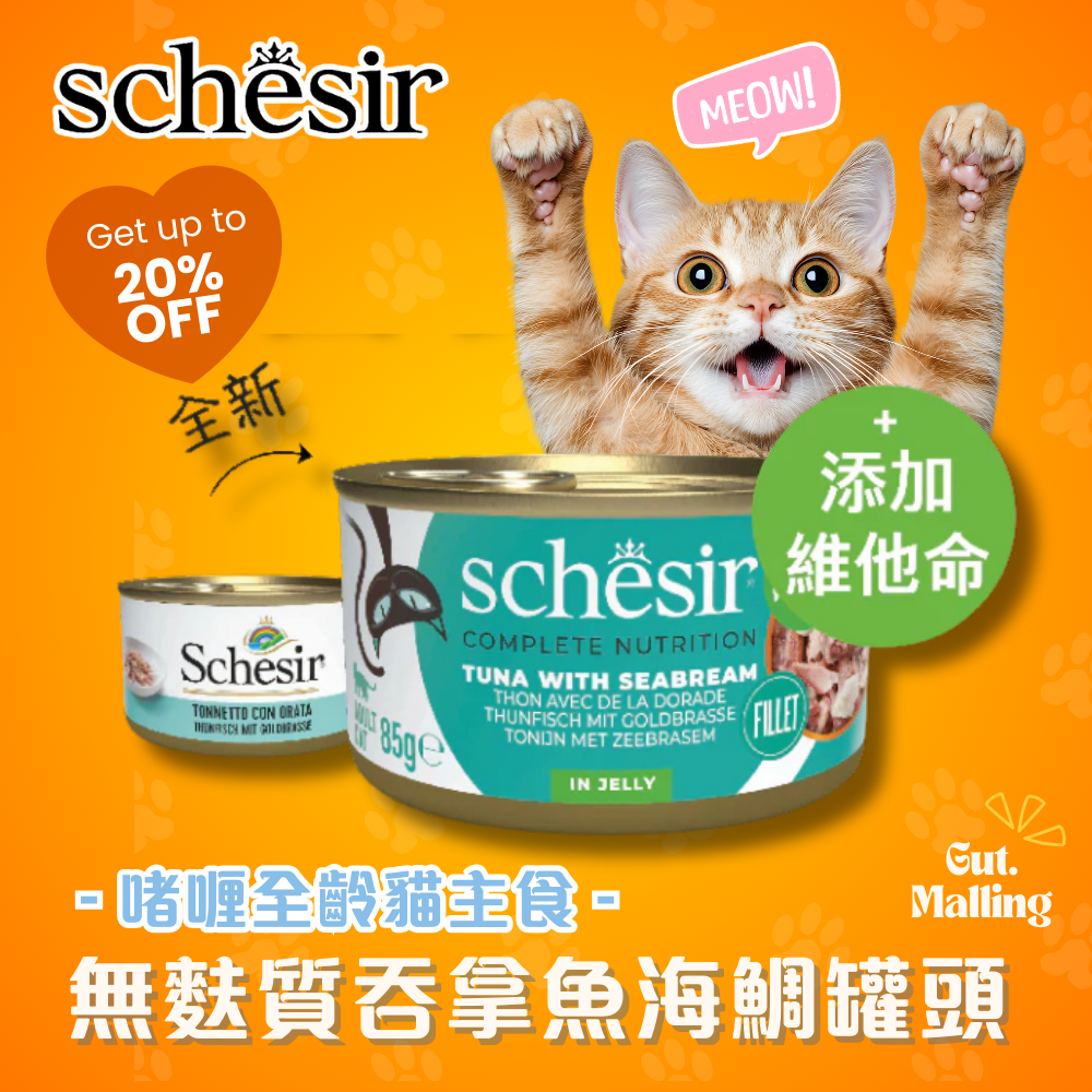 Schesir - 無麩質吞拿魚海鯛罐頭85g|最平$13.5/罐