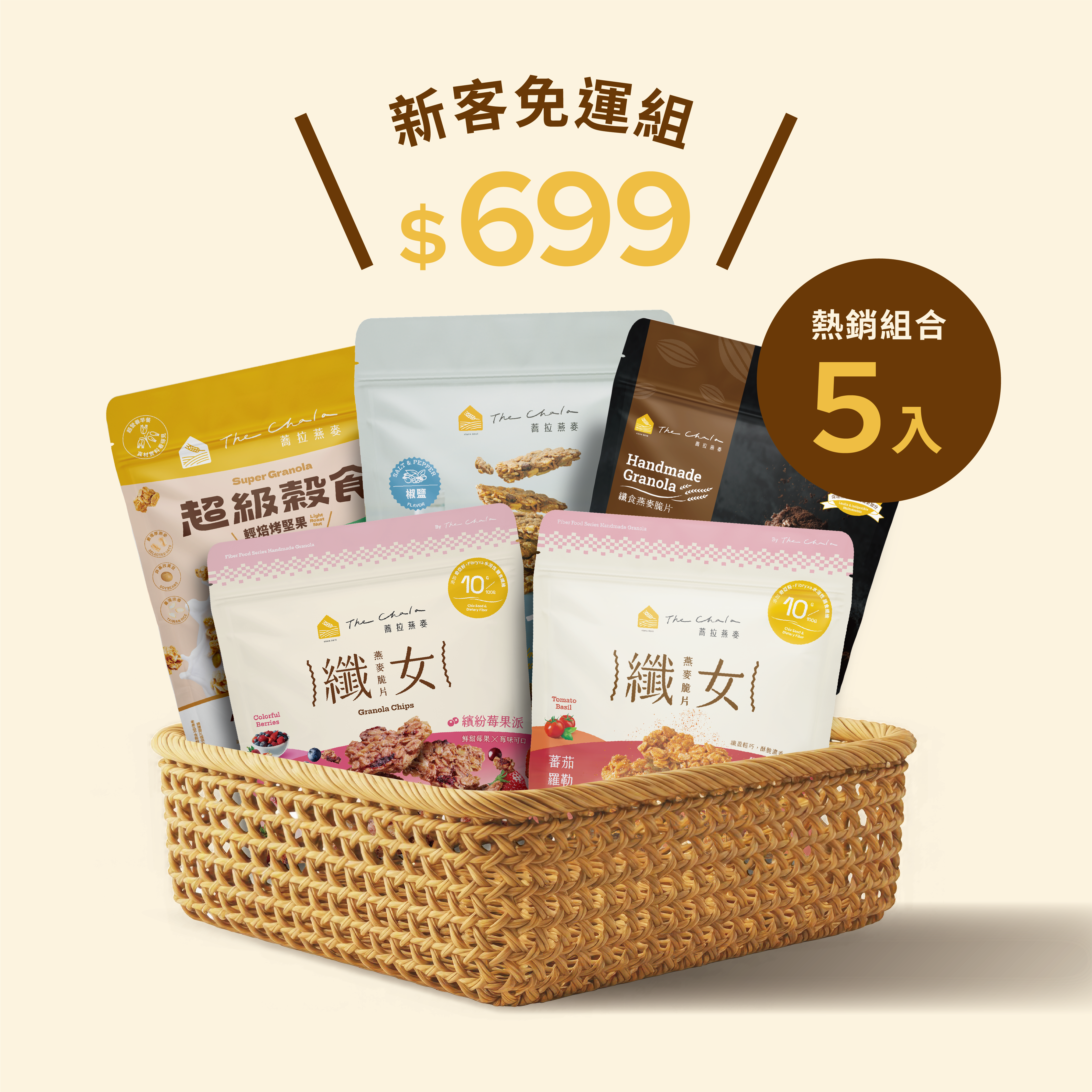 【The Chala】蕎拉燕麥新客免運組