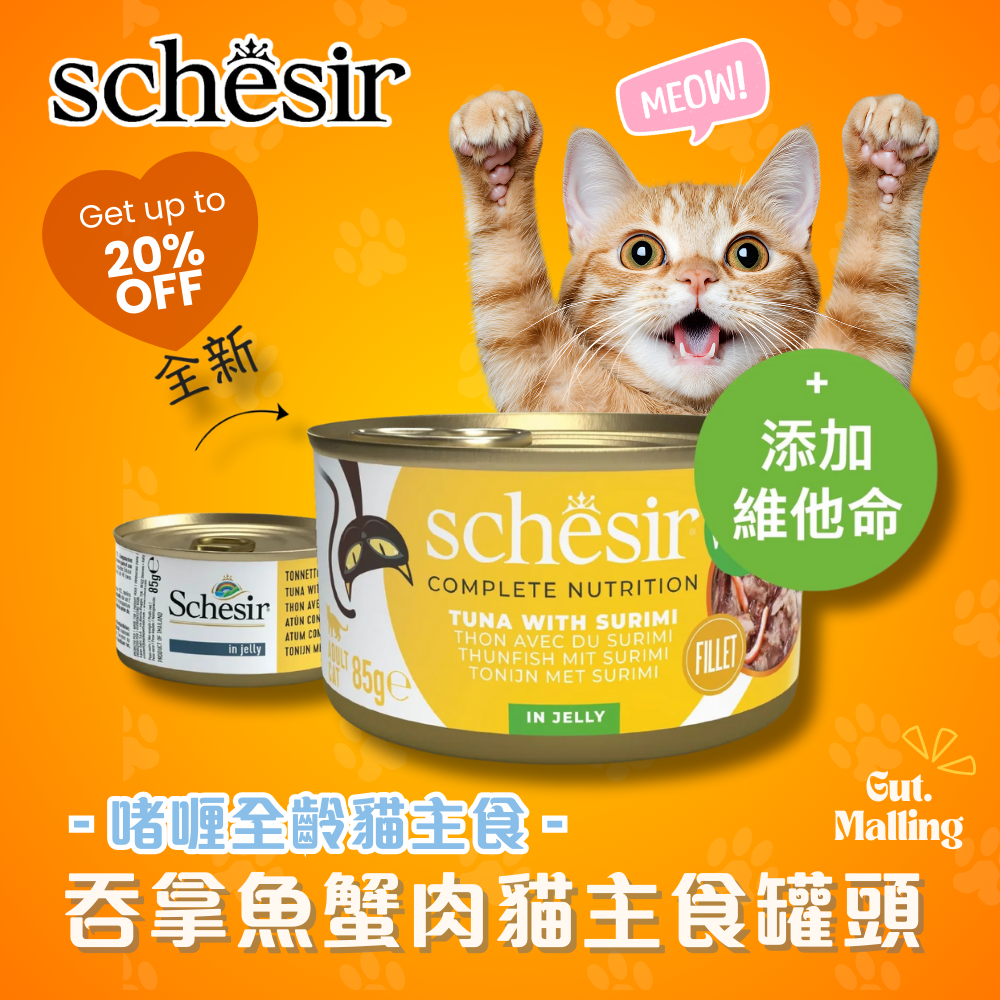 Schesir - 吞拿魚蟹肉貓主食罐頭85g|最平$13.5/ 罐