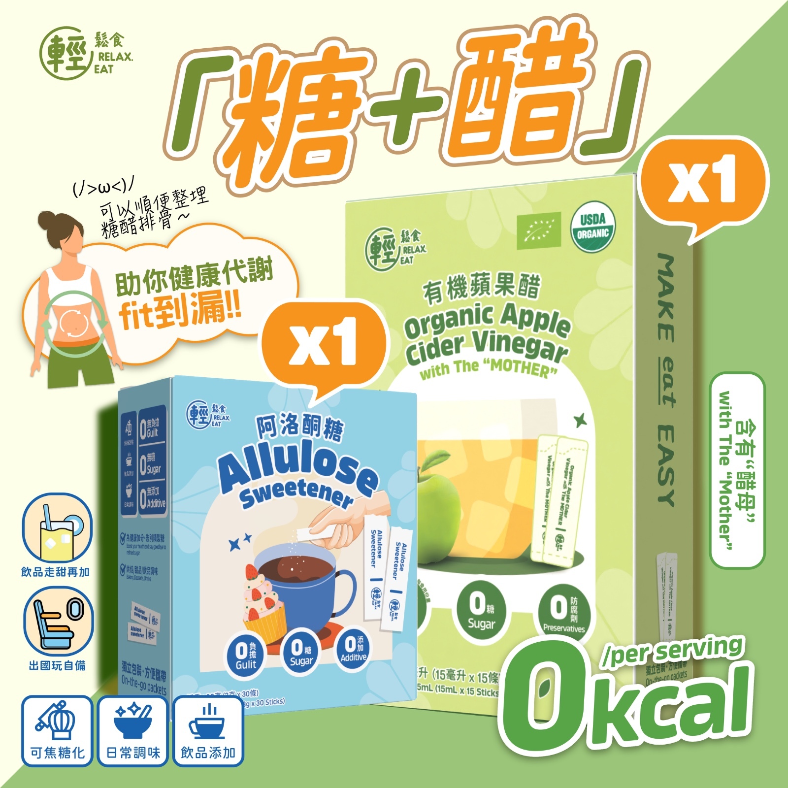 輕鬆食 阿洛酮糖+有機蘋果醋 (含有“醋母”) 便攜裝 獨立包裝