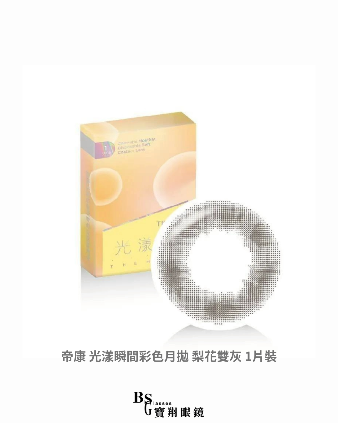帝康 光漾瞬間彩色月拋 梨花雙灰 1片裝
