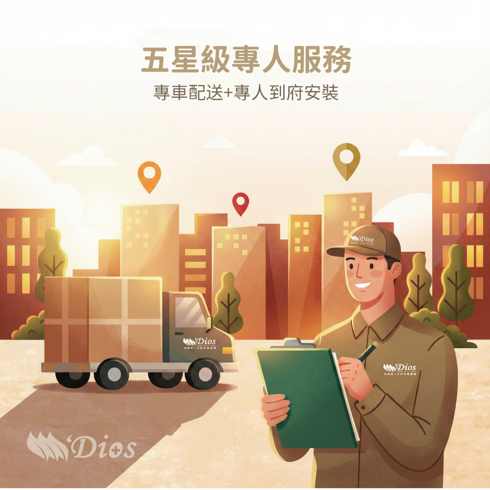 迪奧斯專車配送專人到府安裝服務