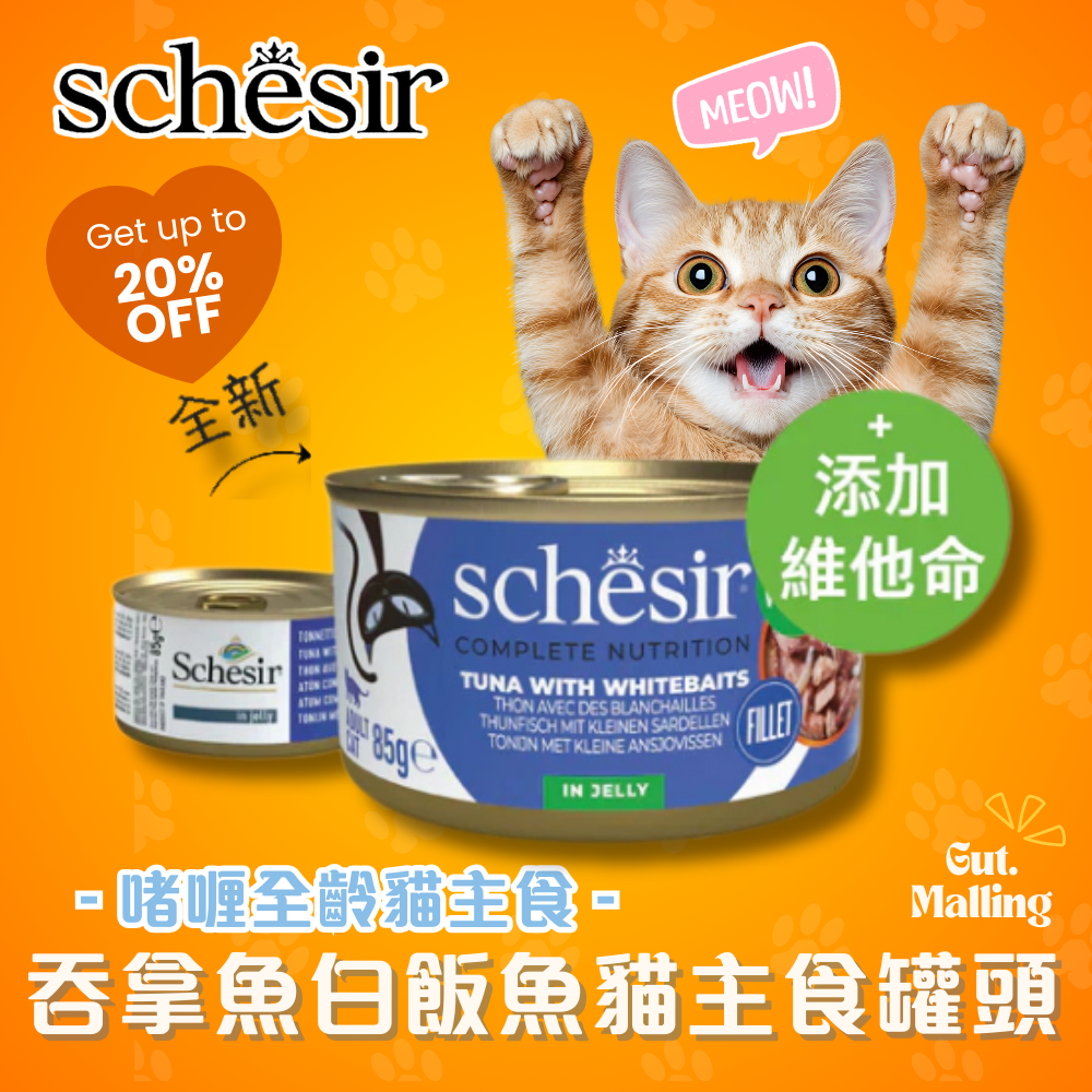 Schesir - 吞拿魚白飯魚貓主食罐頭85g|最平$13.5/罐
