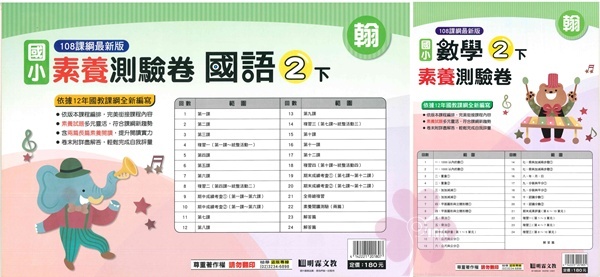 國小「明霖出版」素養測驗卷_2年級(114下)_國語/數學_適用翰林/康軒/南一
