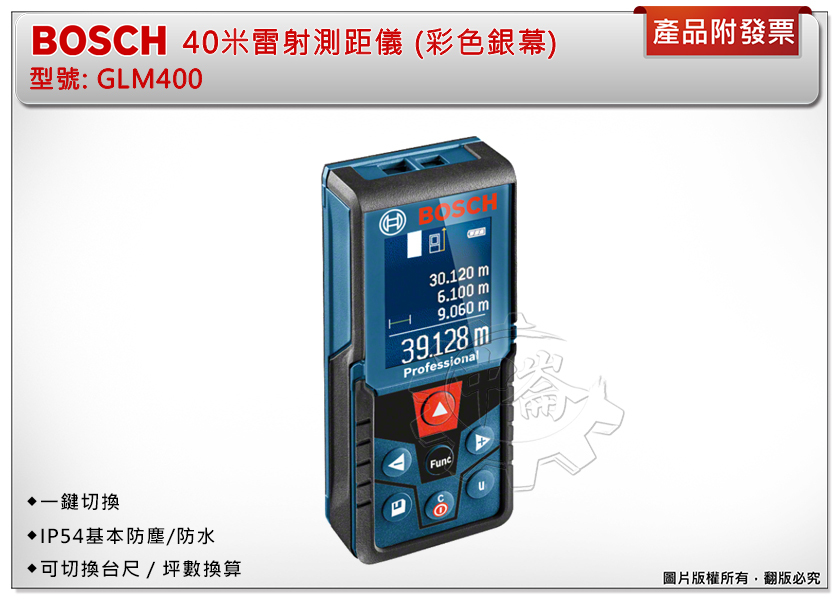 ＊中崙五金【附發票】BOSCH 40米雷射測距儀 GLM400 (彩色銀幕) 一鍵轉換 可切換台尺/坪數 非GLM40