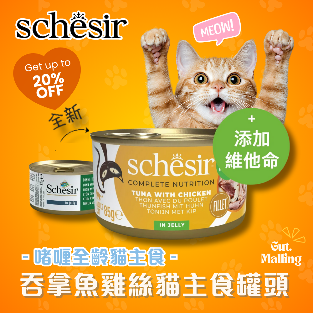 Schesir - 吞拿魚雞絲貓主食罐頭85g|最平$13.5/罐