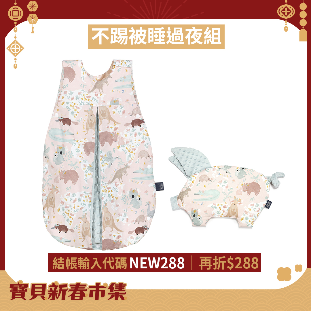 不踢被睡過夜組｜La Millou波蘭 豆豆防踢被/防踢背心分腿扣(70cm)+豆豆小豬枕｜多款可選