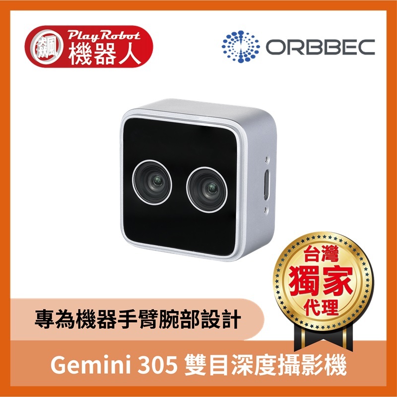奧比中光 Gemini 305 雙目深度攝影機