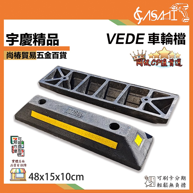 附發票｜VEDE車輪檔｜【送螺絲】單入 加強型 車輪擋板 擋車器 車輪擋 停車檔板 夜間反光條設計